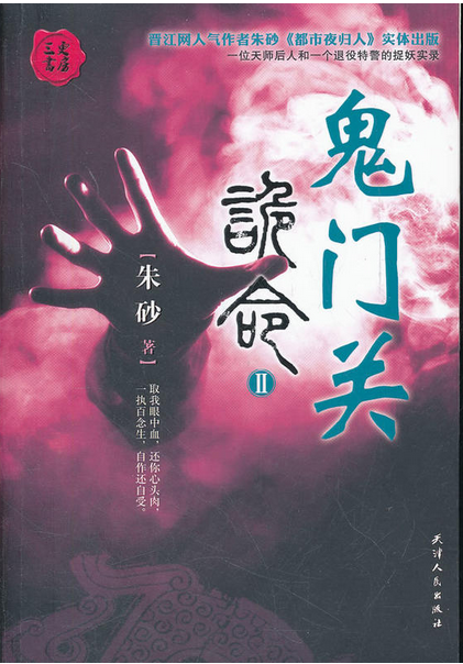 三更書房·詭命2：鬼門關