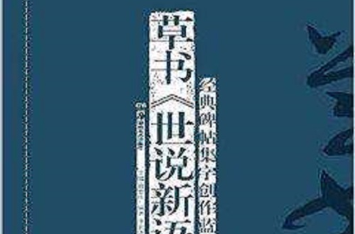 經典碑帖集字創作藍本：草書世說新語選