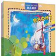 幼稚園生命·實踐·智慧課程幼兒用書·中班（全7冊）