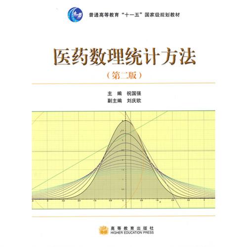 醫藥數理統計方法（2版）