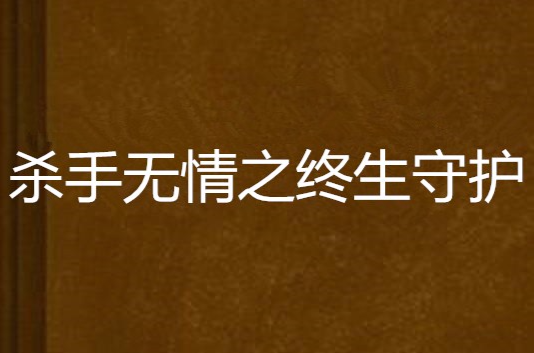 殺手無情之終生守護