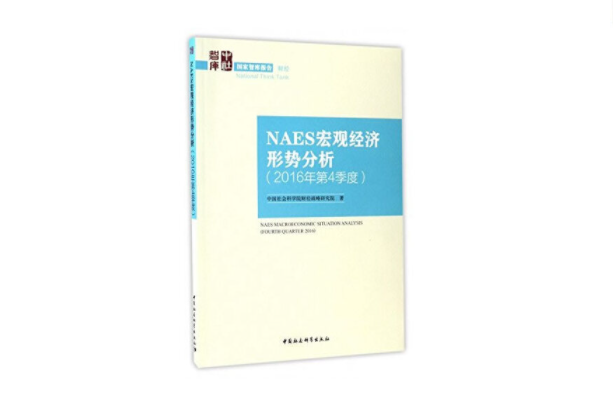 NAES巨觀經濟形勢分析·2016年·第4季度