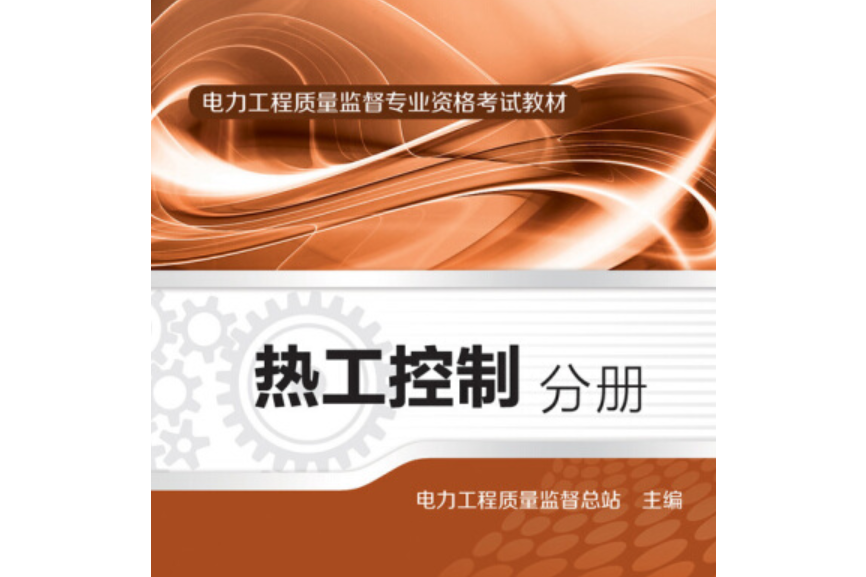 電力工程質量監督專業資格考試教材：熱工控制分冊