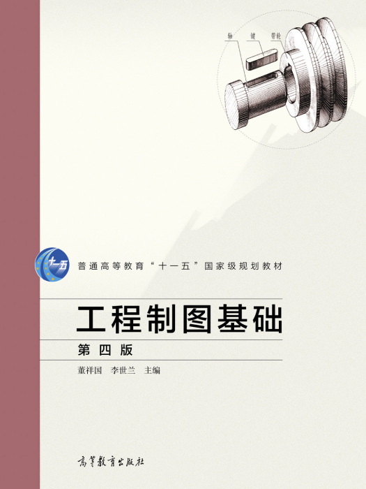 工程製圖基礎（第四版）(2019年12月高等教育出版社出版的圖書)