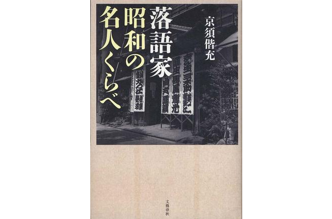 落語家昭和の名人くらべ