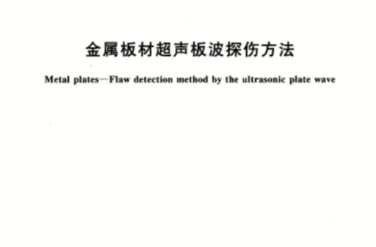 金屬板材超聲板波探傷方法