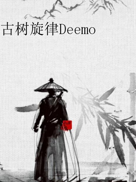 古樹旋律Deemo