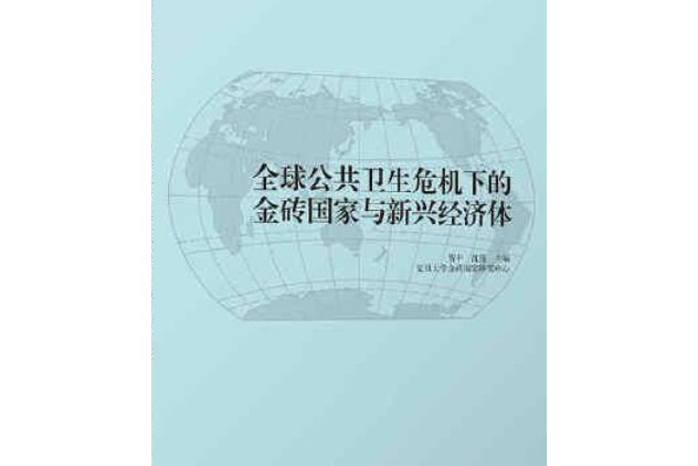 全球公共衛生危機下的金磚國家與新興經濟體