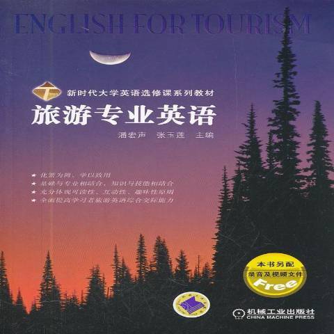 旅遊專業英語(2012年機械工業出版社出版的圖書)