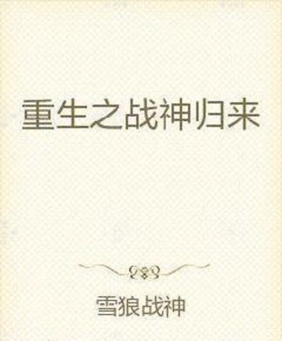 重生之戰神歸來(雪狼戰神小說作品)