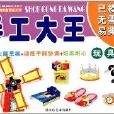 小企鵝寶寶最愛系列·手工大王：玩具