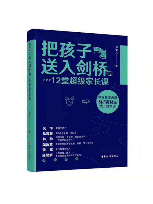 把孩子送入劍橋的12堂超級家長課(鄧雯文著的書籍)