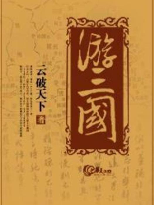 游三國(雲破天下所著小說)