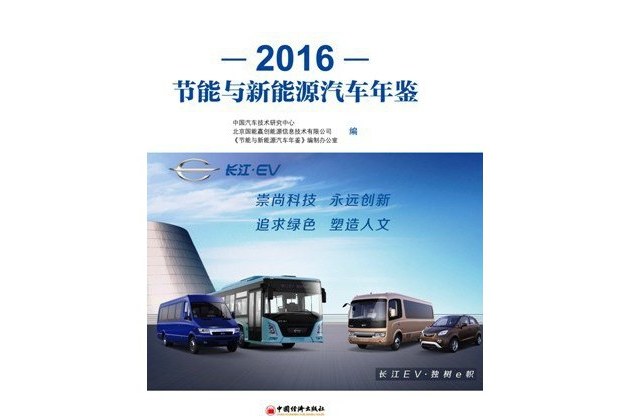 2016節能與新能源汽車年鑑