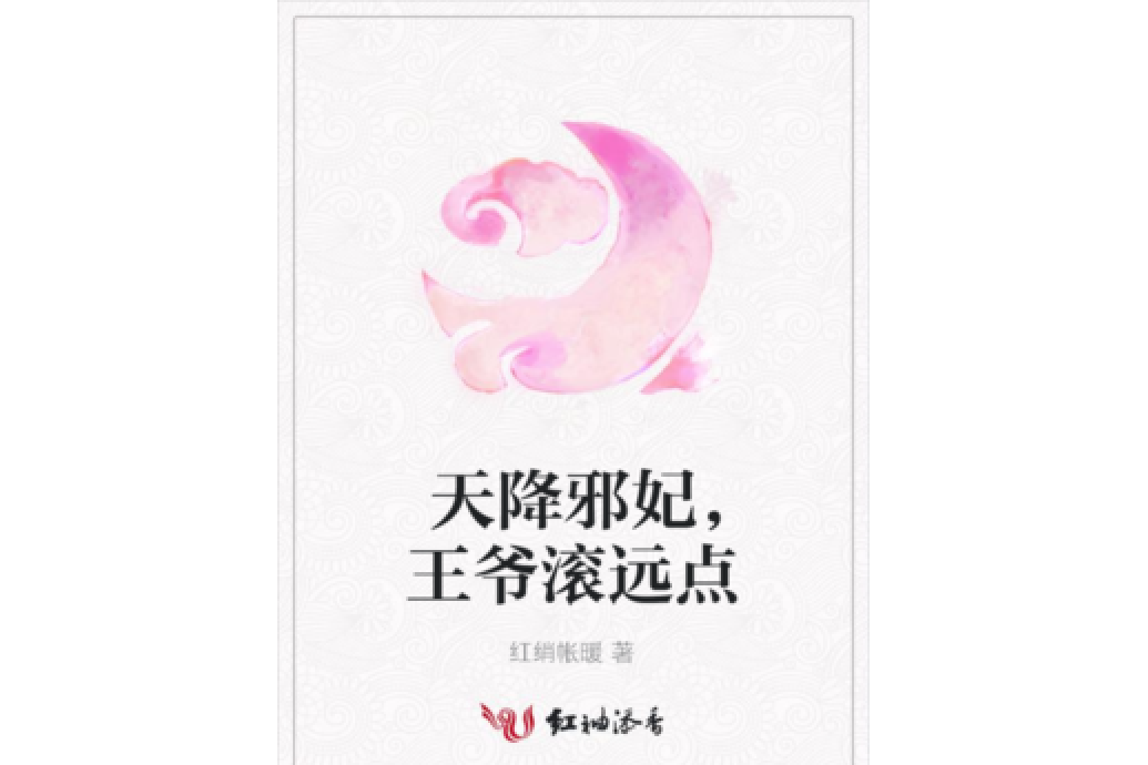 天降邪妃，王爺滾遠點