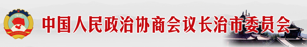 中國人民政治協商會議長治市委員會