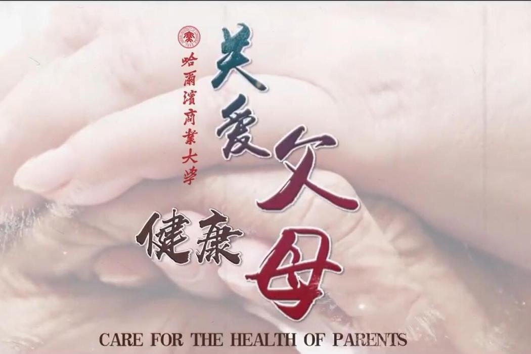 關愛父母健康