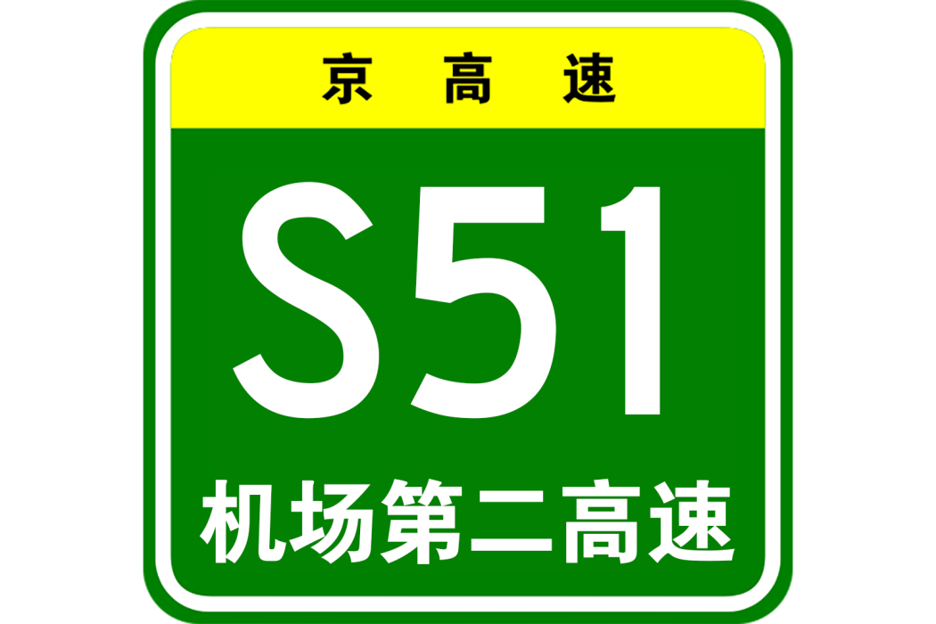 首都機場第二高速公路