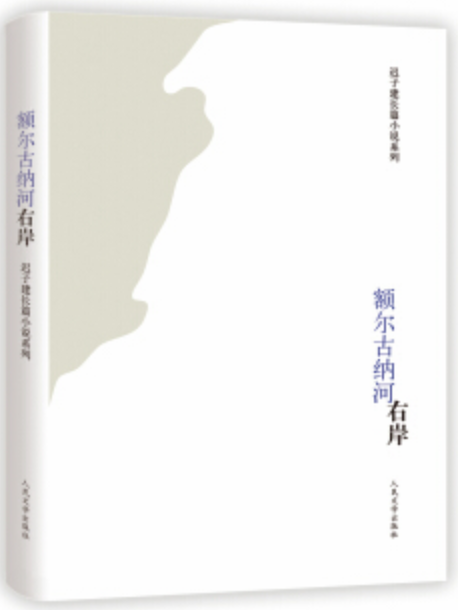 遲子建長篇小說系列：額爾古納河右岸