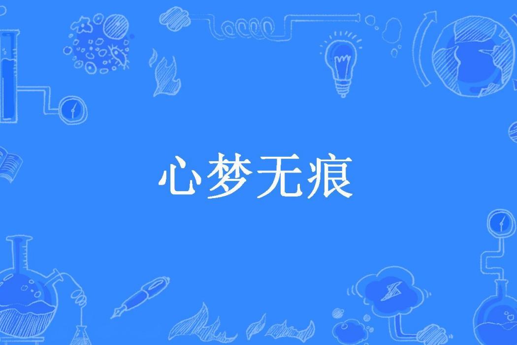 心夢無痕(琉璃樹葉所著小說)