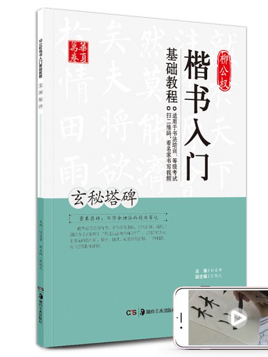 華夏萬卷柳公權楷書入門基礎教程：玄秘塔碑