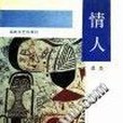 情人(1990年海峽文藝出版社出版的圖書)