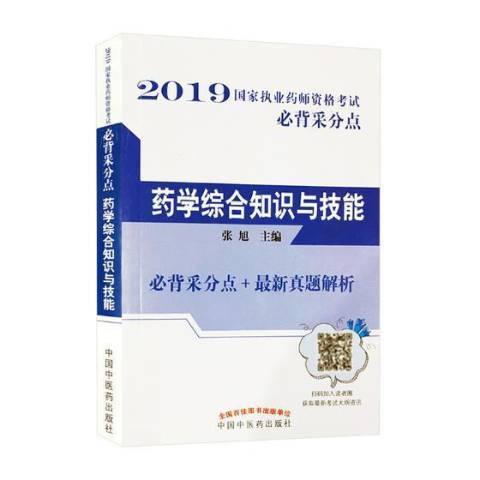 藥學綜合知識與技能(2018年中國中醫藥出版社出版的圖書)