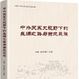 中外關係史視野下的絲綢之路與西北民族