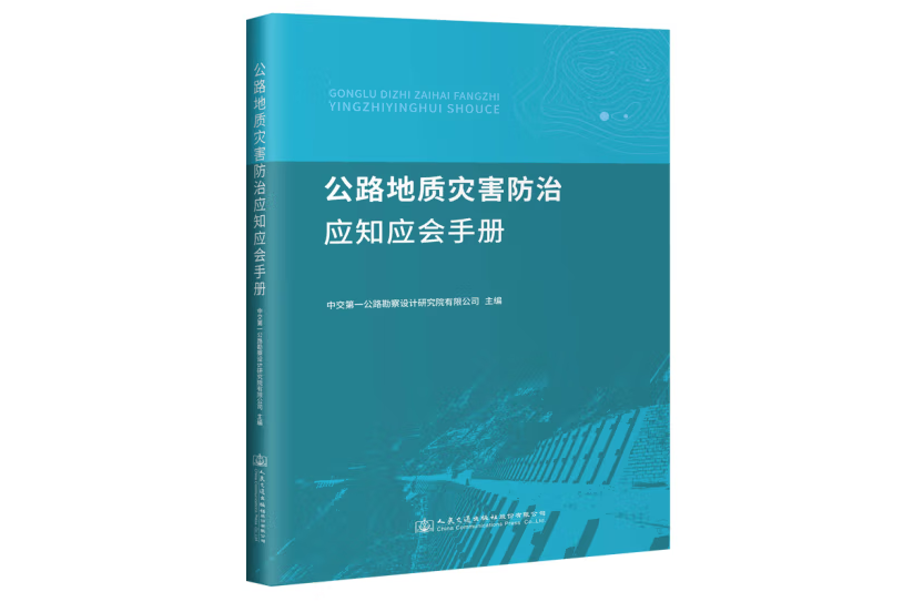 公路地質災害防治應知應會手冊(2019年人民交通出版社出版的圖書)