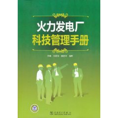 火力發電廠科技管理手冊