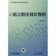 C語言程式設計教程(機械工業出版社出版圖書（冉崇善主編）)