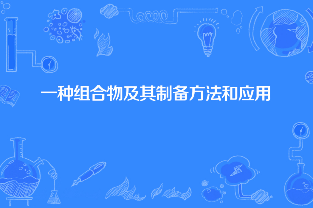 一種組合物及其製備方法和套用