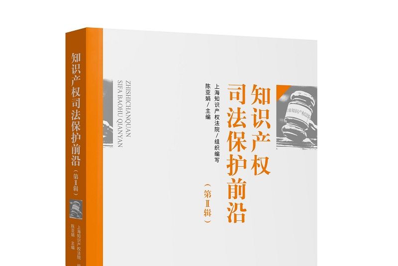 智慧財產權司法保護前沿（第Ⅱ輯）