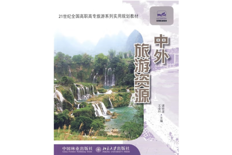 中外旅遊資源(2009年中國林業出版社出版的圖書)