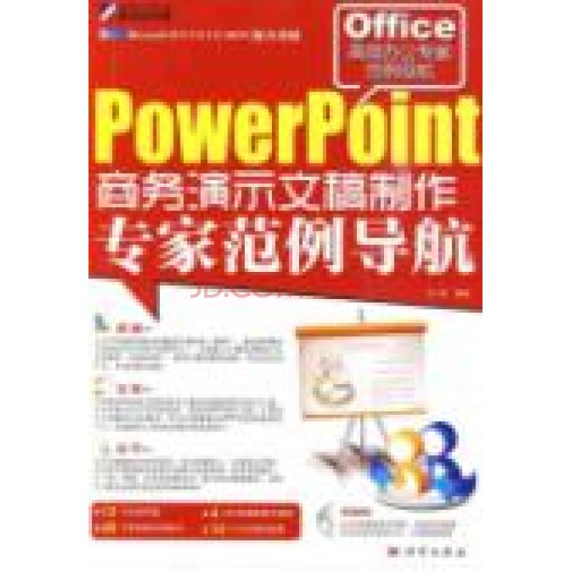 PowerPoint商務演示文稿製作專家範例導航