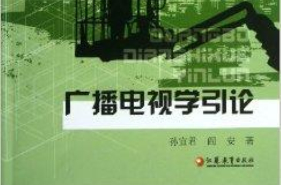 廣播電視學引論/新聞傳播學新視野叢書