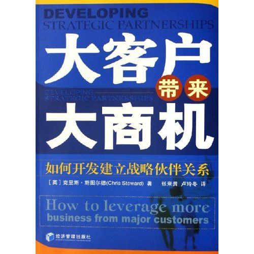 大客戶帶來大商機：開發建立戰略夥伴關係