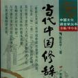 當代中國修辭學(1996年廣東教育出版社出版的圖書)