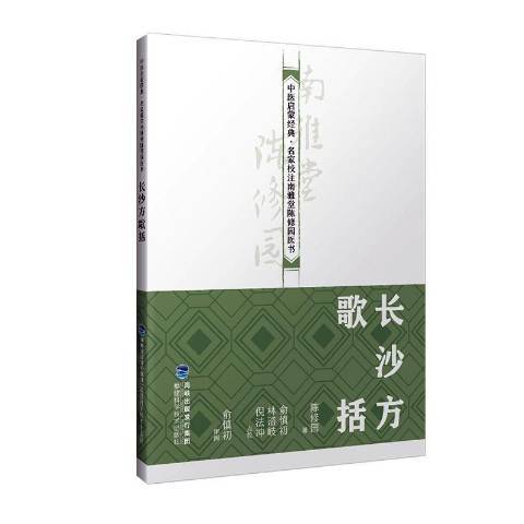 長沙方歌括(2019年福建科技出版社出版的圖書)