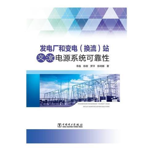 發電廠和變電換流站交流電源系統可靠性