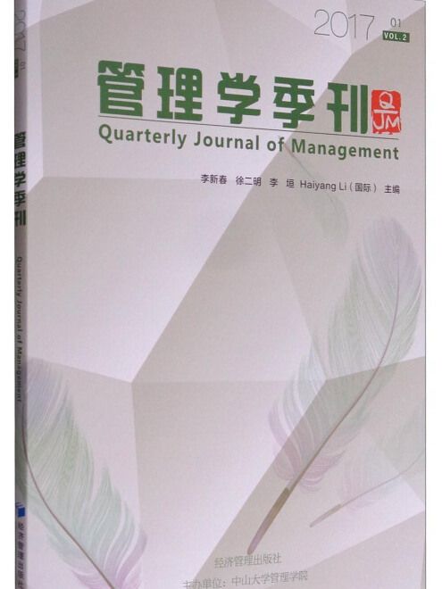 管理學季刊（2017年第1期）