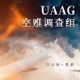 UAAG空難調查組