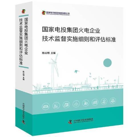 國家電投集團火電企業技術監督實施細則和評估標準