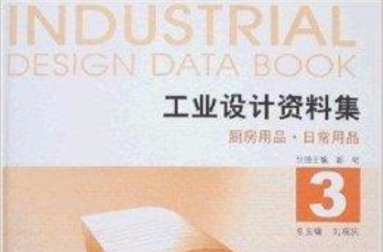 工業設計資料集3：廚房用品·日常用品