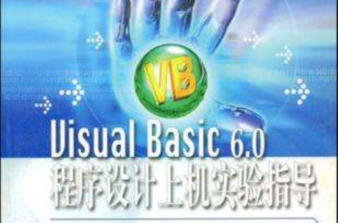 Visual Basic6.0程式設計上機實驗指導