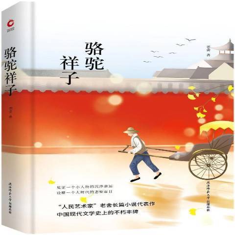 駱駝祥子(2018年陝西師範大學出版社出版的圖書)