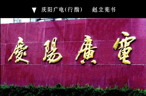 趙立憲題字《慶陽廣電》