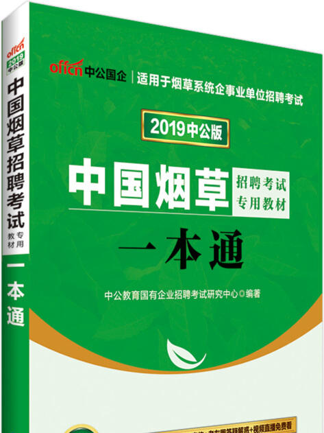 中公版·2019中國菸草招聘考試專用教材：一本通