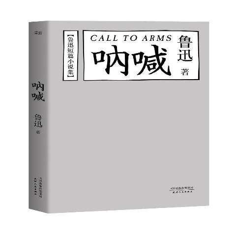 吶喊(2016年天津人民出版社出版的圖書)