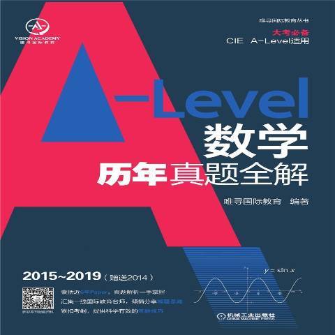 A-Level數學歷年真題全解2015-2019